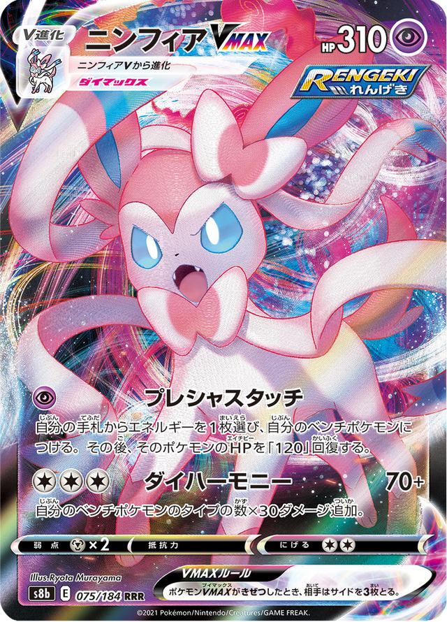 Sylveon VMAX 075/184
