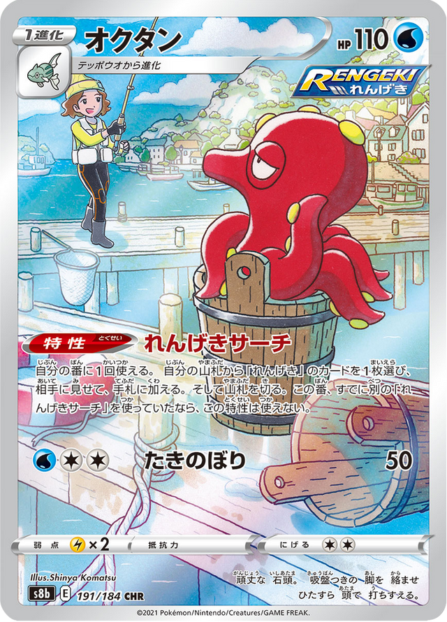 Octillery 191/184