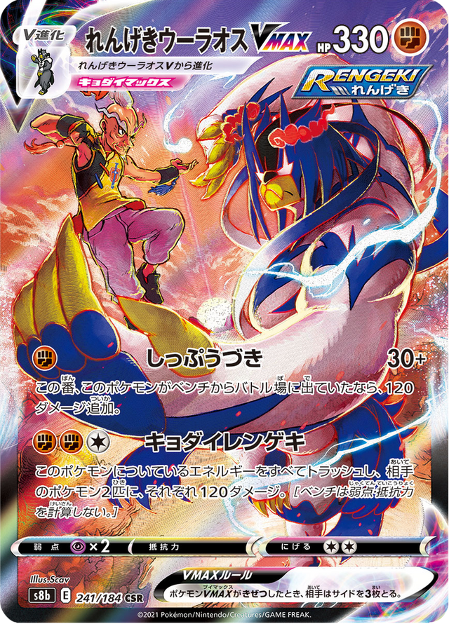 Rapid Strike Urshifu VMAX 241/184