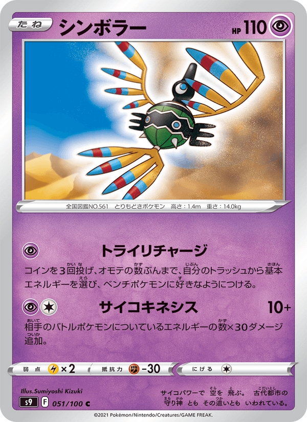 Sigilyph 051/100