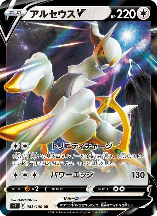 Arceus V 083/100