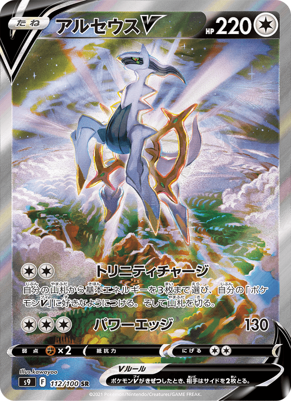 Arceus V 112/100