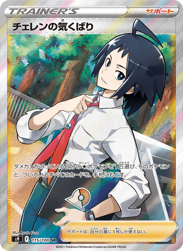 Cheren's Care 115/100