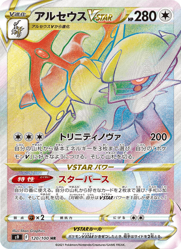 Arceus VSTAR 120/100