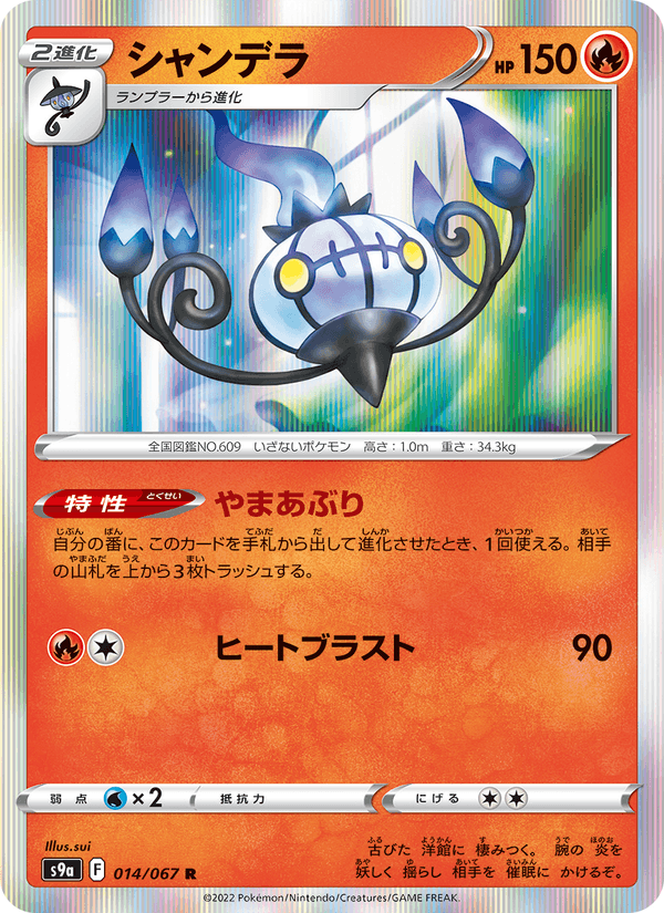 Chandelure 014/67