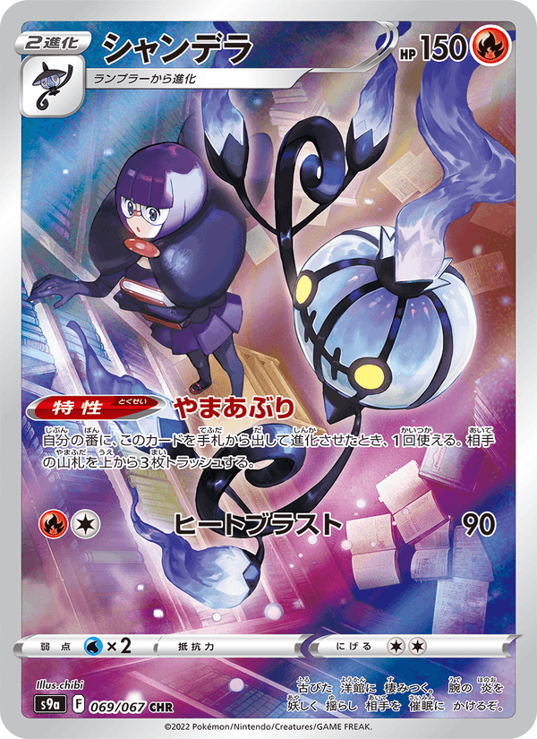 Chandelure 069/67