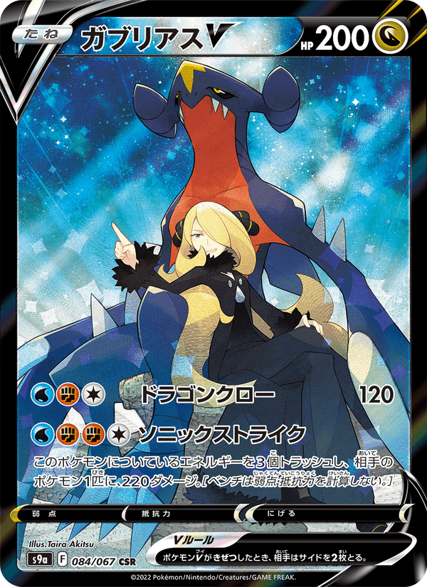 Garchomp V 084/67