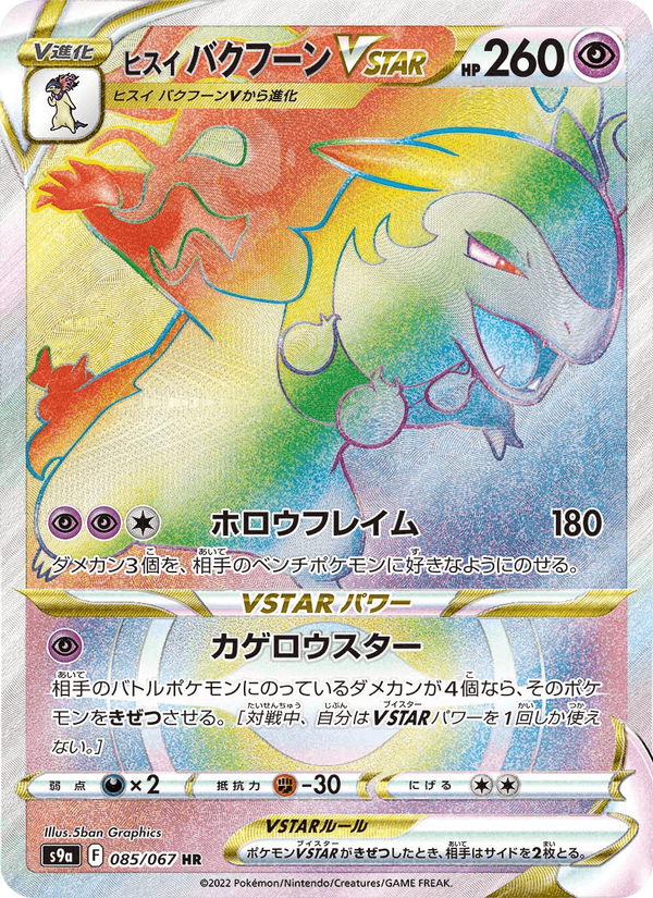 Hisuian Typhlosion VSTAR 085/67