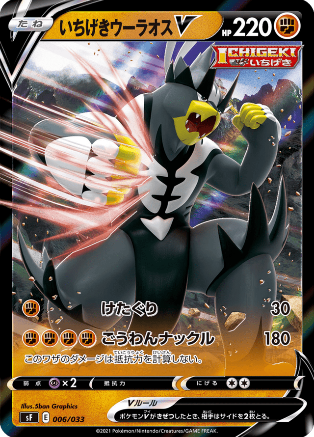 Single Strike Urshifu V 006/33