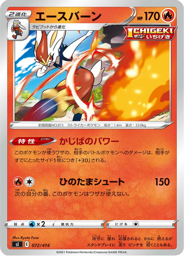 Cinderace 072/427