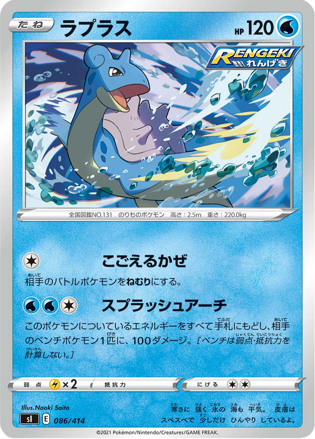 Lapras 086/427