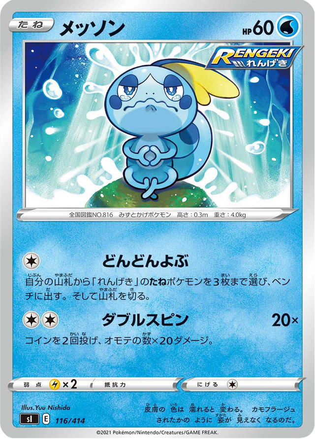 Sobble 116/427
