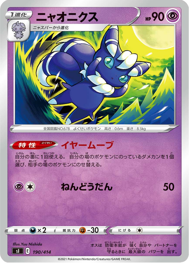 Meowstic 190/427