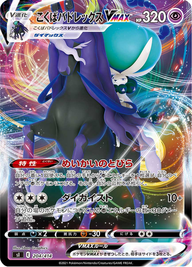 Shadow Rider Calyrex VMAX 204/427