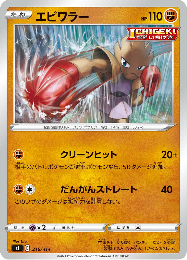 Hitmonchan 216/427