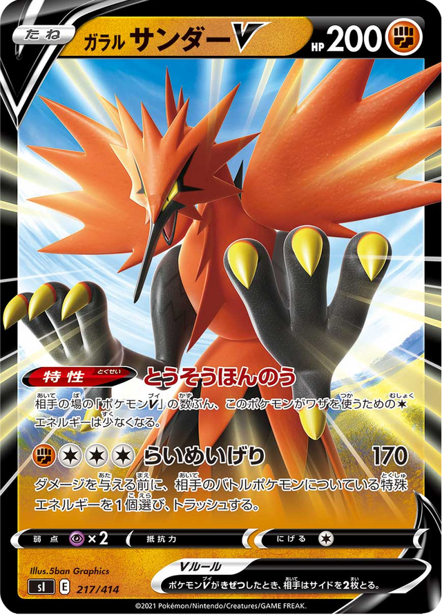 Galarian Zapdos V 217/427