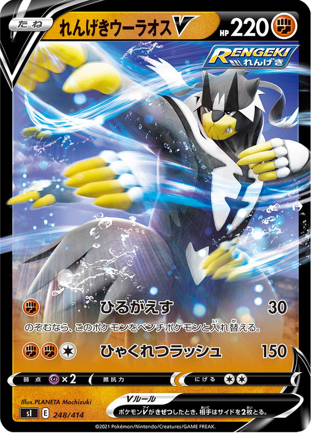 Rapid Strike Urshifu V 248/427