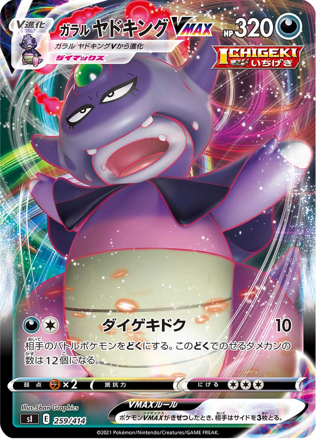 Galarian Slowking VMAX 259/427