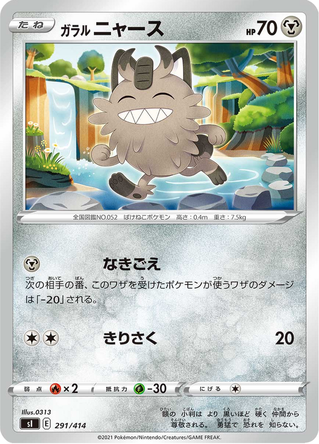 Galarian Meowth 291/427