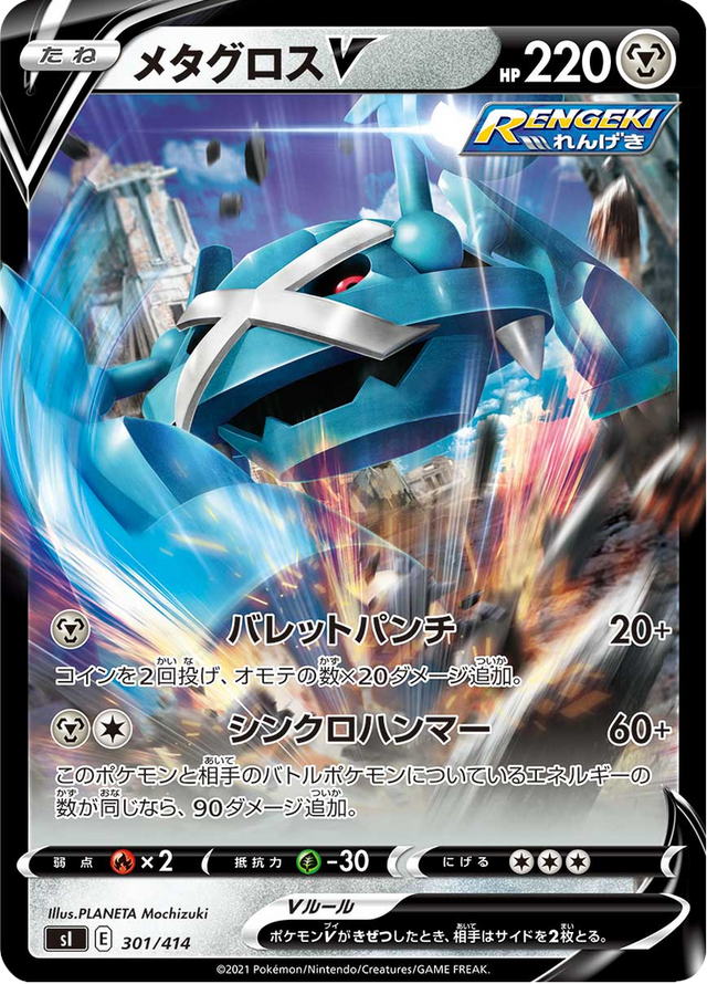 Metagross V 301/427