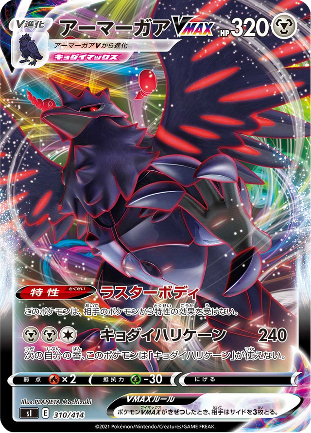 Corviknight VMAX 310/427