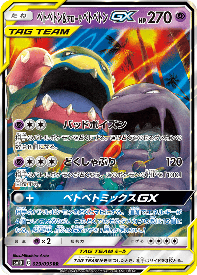 Muk & Alolan Muk GX 029/95