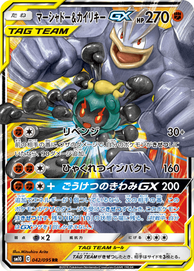 Marshadow & Machamp GX 042/95