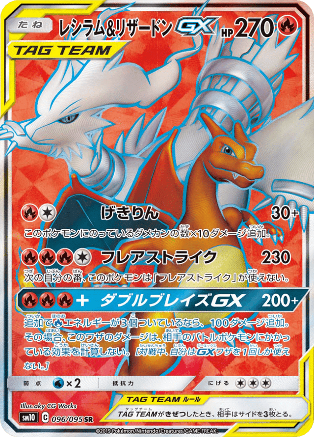 Reshiram & Charizard GX 096/95