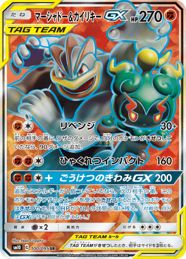 Marshadow & Machamp GX 100/95