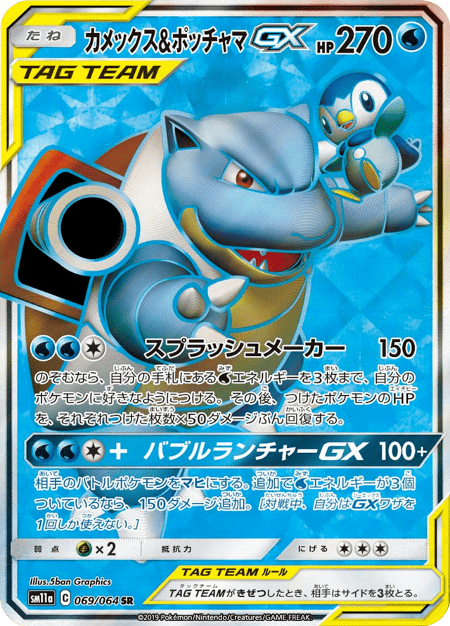 Blastoise & Piplup GX 069/64