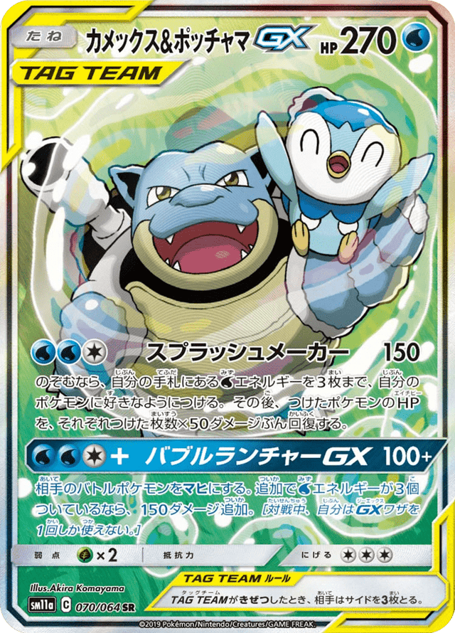 Blastoise & Piplup GX 070/64