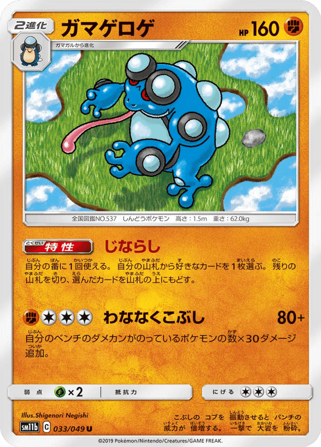Seismitoad 033/49
