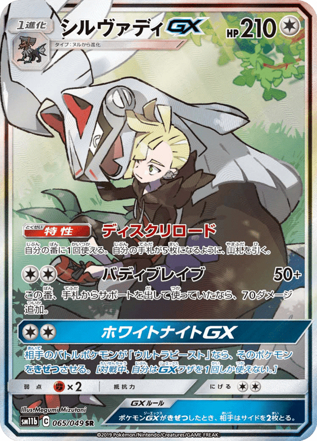Silvally GX 065/49