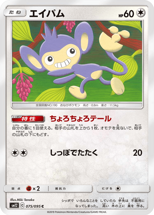 Aipom 075/95