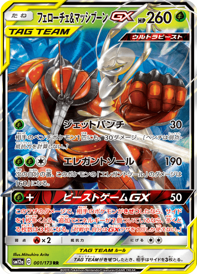 Pheromosa & Buzzwole GX 001/173
