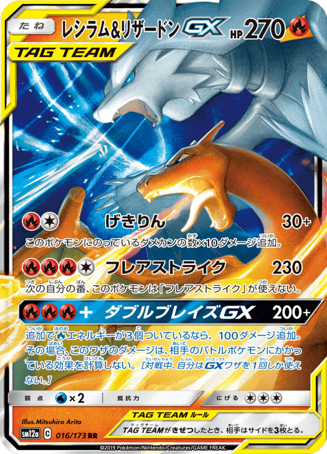 Reshiram & Charizard GX 016/173