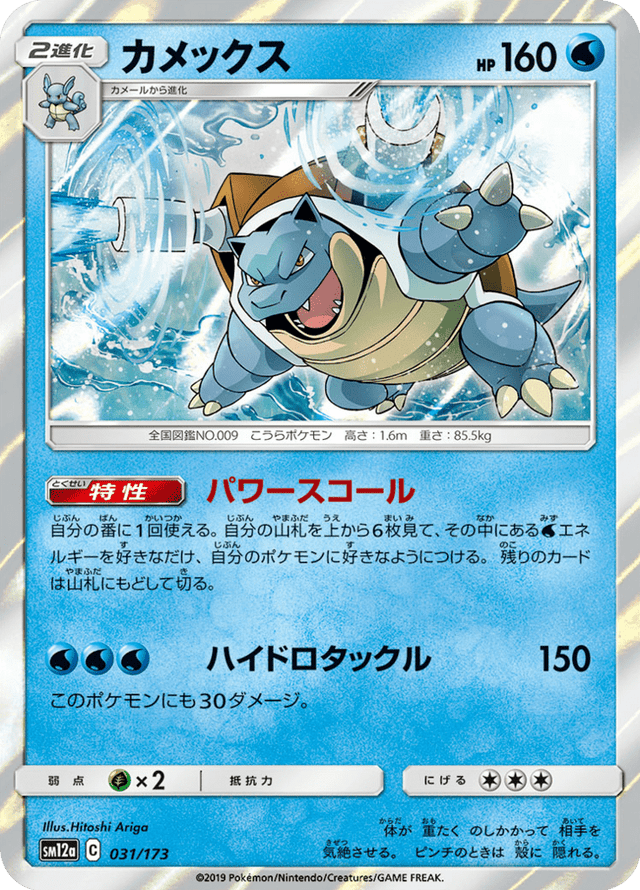 Blastoise 031/173