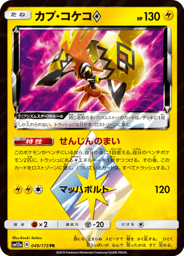 Tapu Koko ◇ 049/173