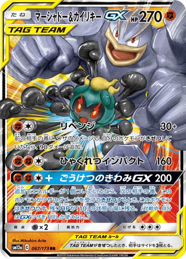 Marshadow & Machamp GX 067/173