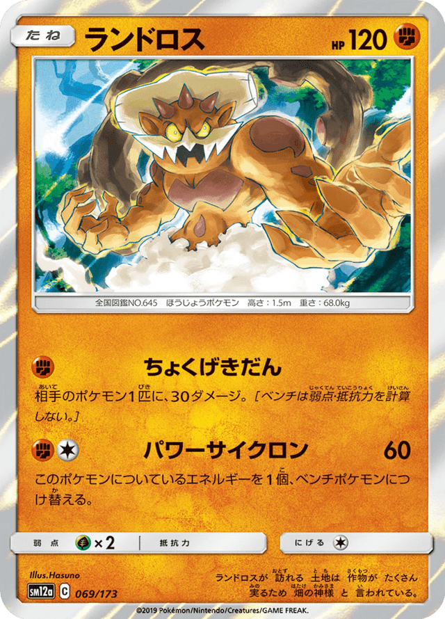 Landorus 069/173