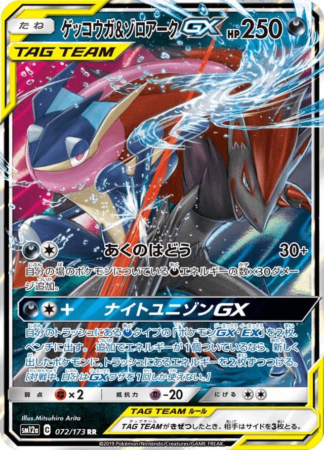Greninja & Zoroark GX 072/173