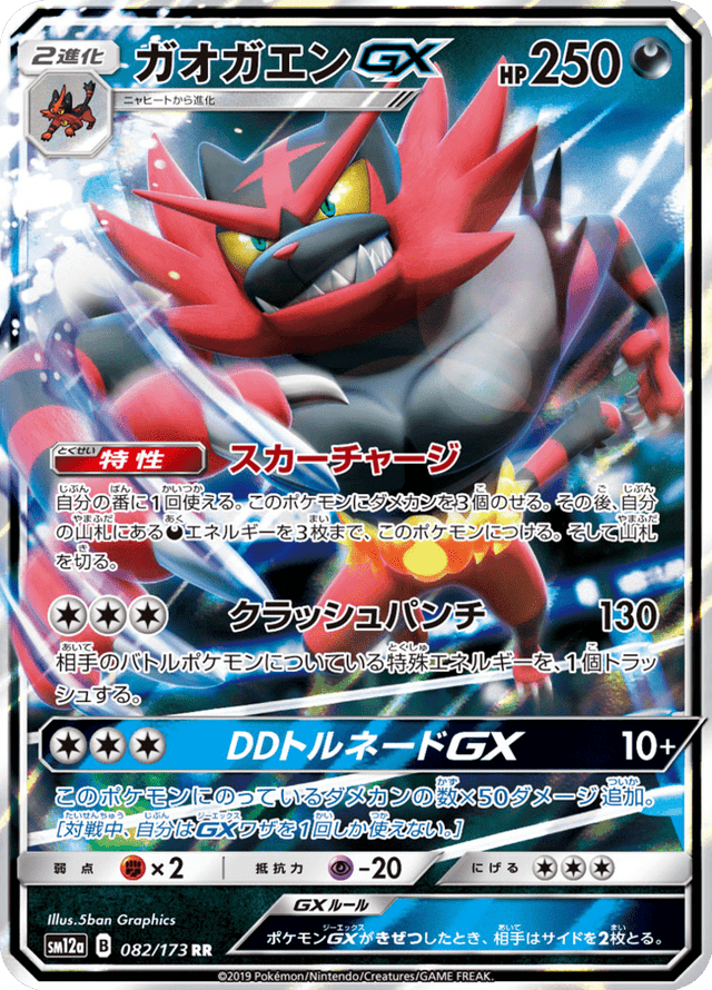 Incineroar GX 082/173
