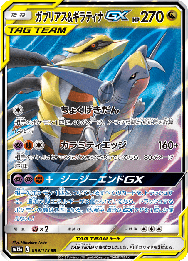 Garchomp & Giratina GX 099/173
