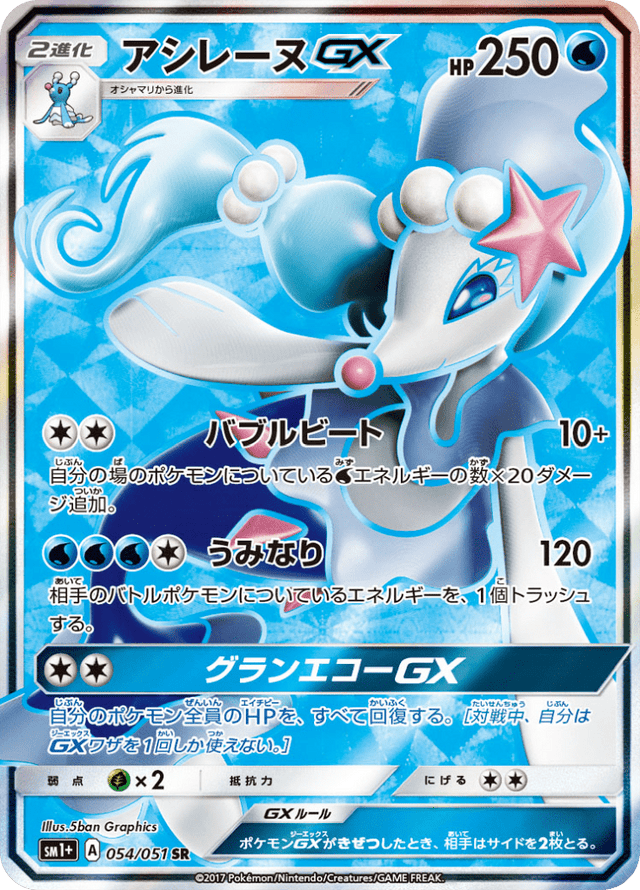 Primarina GX 054/51