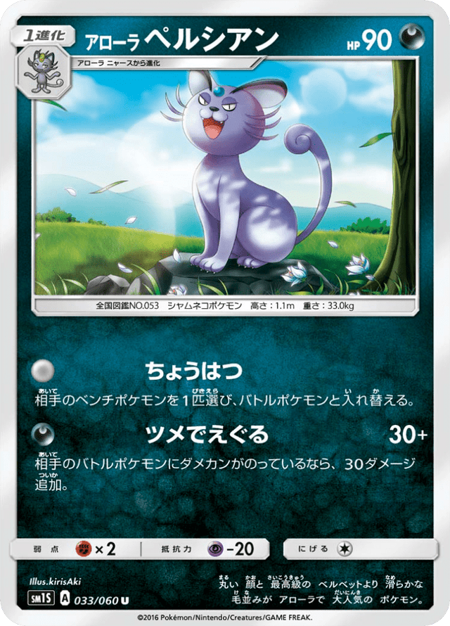 Alolan Persian 033/60