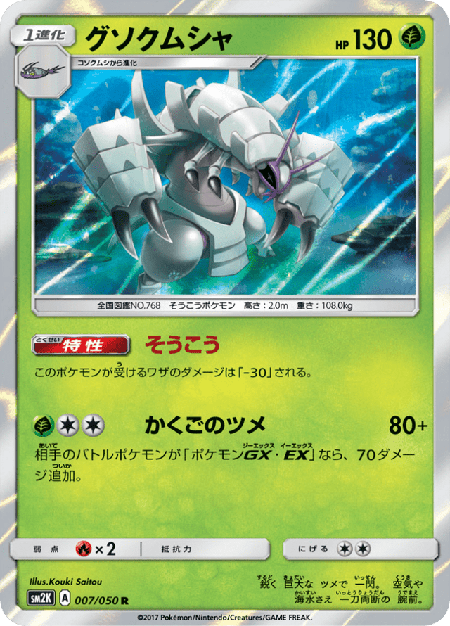 Golisopod 007/50