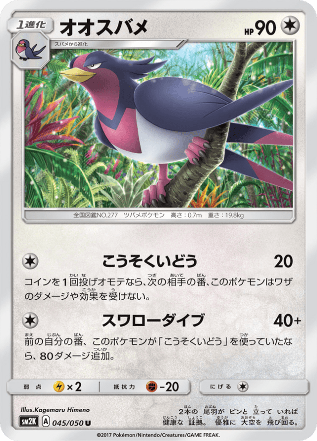 Swellow 045/50