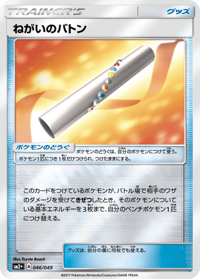 Wishful Baton 046/49