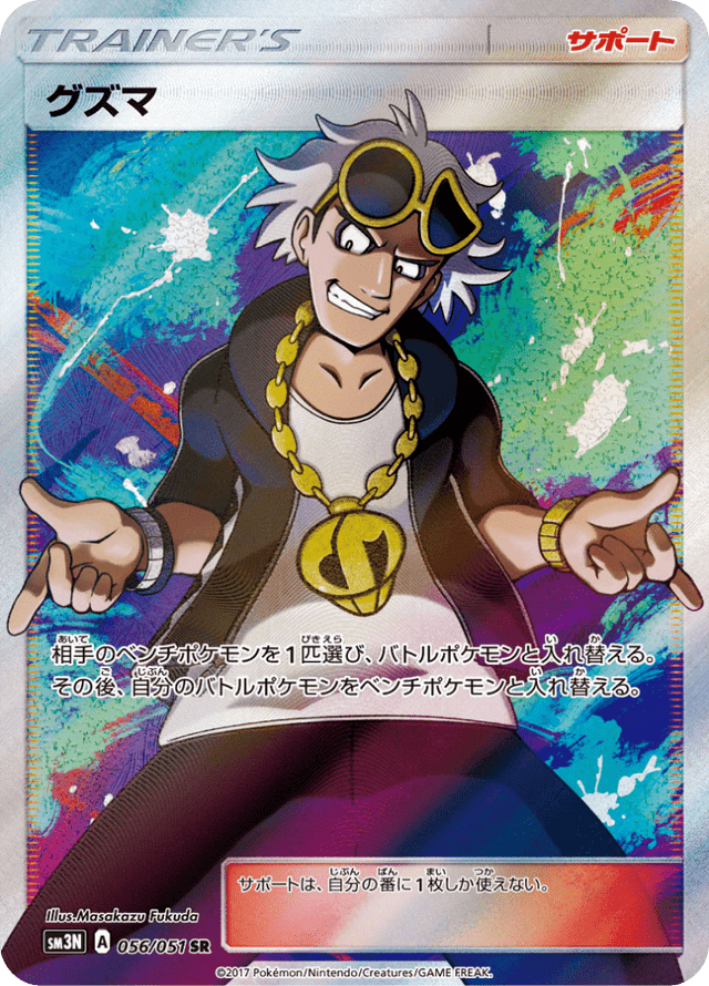 Guzma 056/51