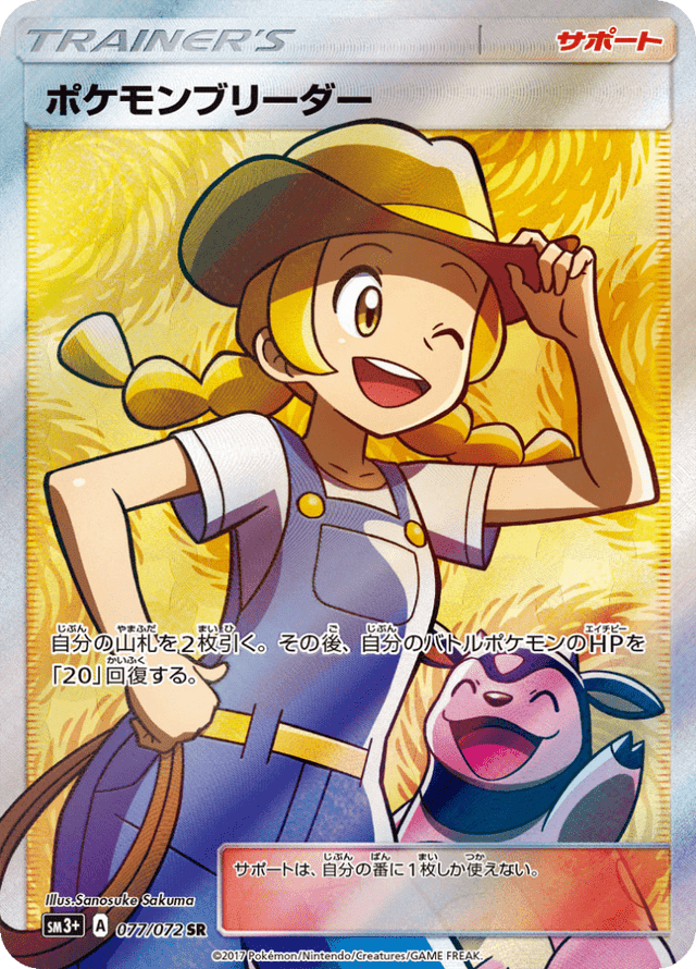Pokémon Breeder 077/72